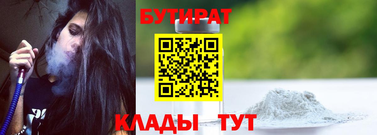 БУТИРАТ Butirat Грозный